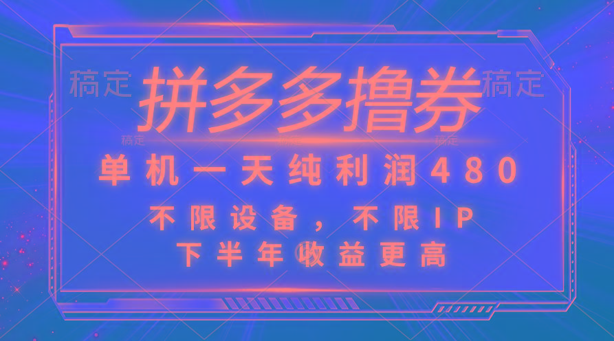 拼多多撸券，单机一天纯利润480，下半年收益更高，不限设备，不限IP。-闲赋网
