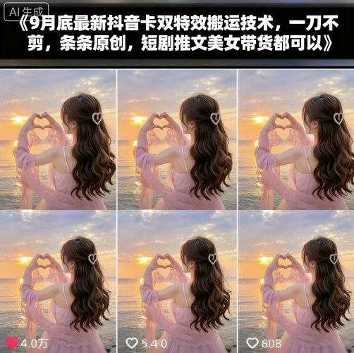 9月底最新抖音卡双特效搬运技术，一刀不剪，条条原创，短剧推文美女带货都可以-闲赋网