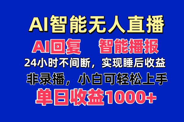 AI智能无人直播，无需出镜，单日收益1000+-闲赋网