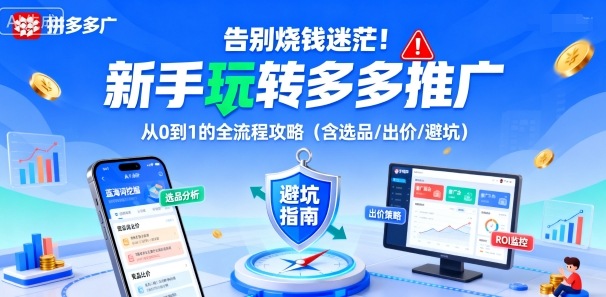 告别烧钱迷茫！新手玩转多多推广：从0到1的全流程攻略(含选品/出价/避坑)-闲赋网