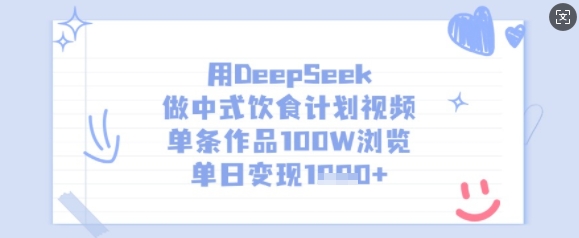 用DeepSeek做中式饮食计划视频，单条作品100W浏览，单日变现多张-闲赋网