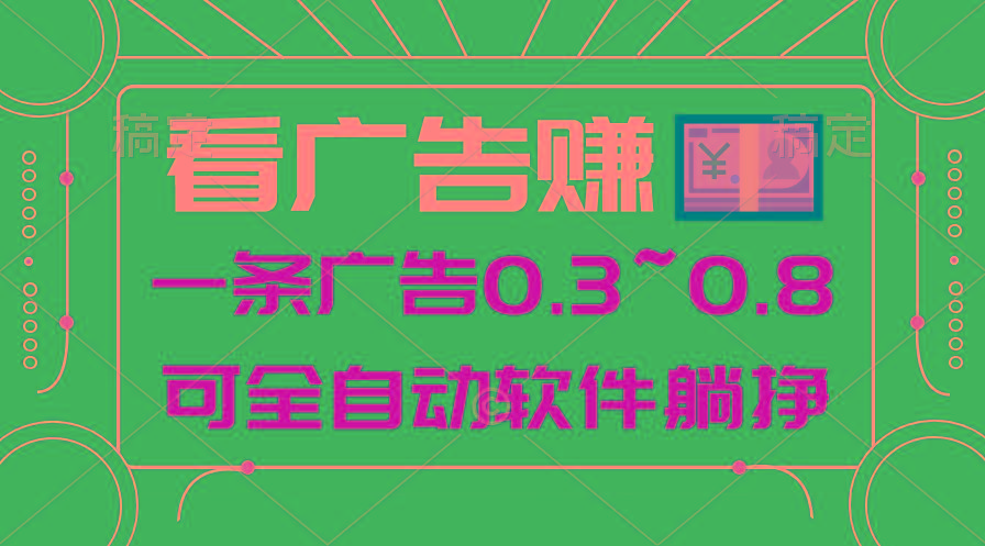 24年蓝海项目，可躺赚广告收益，一部手机轻松日入500+，数据实时可查-闲赋网