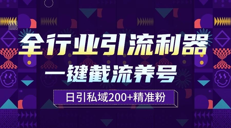 全行业引流利器！一键自动养号截流，解放双手日引私域200+-闲赋网