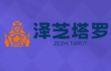 泽芝塔罗牌系统学习课-闲赋网