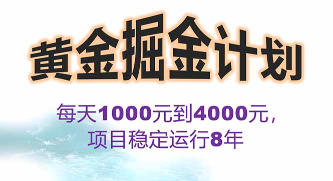 2025年最暴力项目“黄金对冲掘金计划”，每日实际收益1K-4K。分公司月…-闲赋网