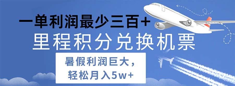2024暑假利润空间巨大的里程积分兑换机票项目，每一单利润最少500-闲赋网