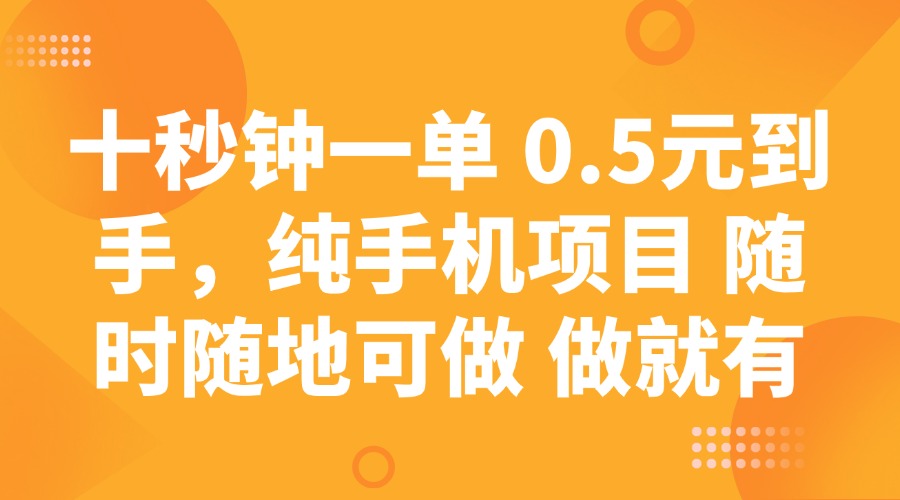 十秒钟一单 0.5元到手，纯手机项目 随时随地可做 做就有-闲赋网