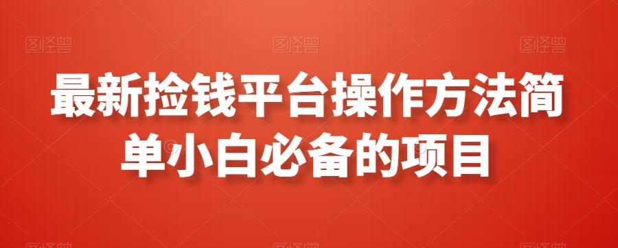 最新捡钱平台操作方法简单小白必备的项目-闲赋网