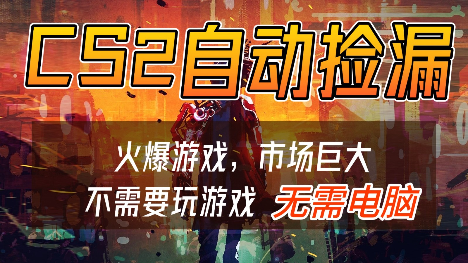 CS2游戏交易市场自动捡漏赚钱，开年王炸项目，无需电脑，一部手机轻松日入500+-闲赋网