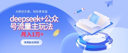 deepseek+公众号流量主玩法，ai原创，月入1w+-闲赋网