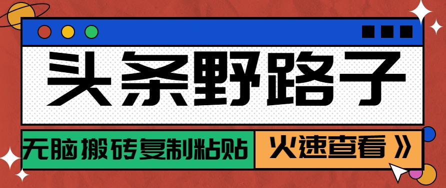 头条野路子玩法之相亲赛道，无脑搬砖复制粘贴，单账号日稳定300+保姆级教程-闲赋网