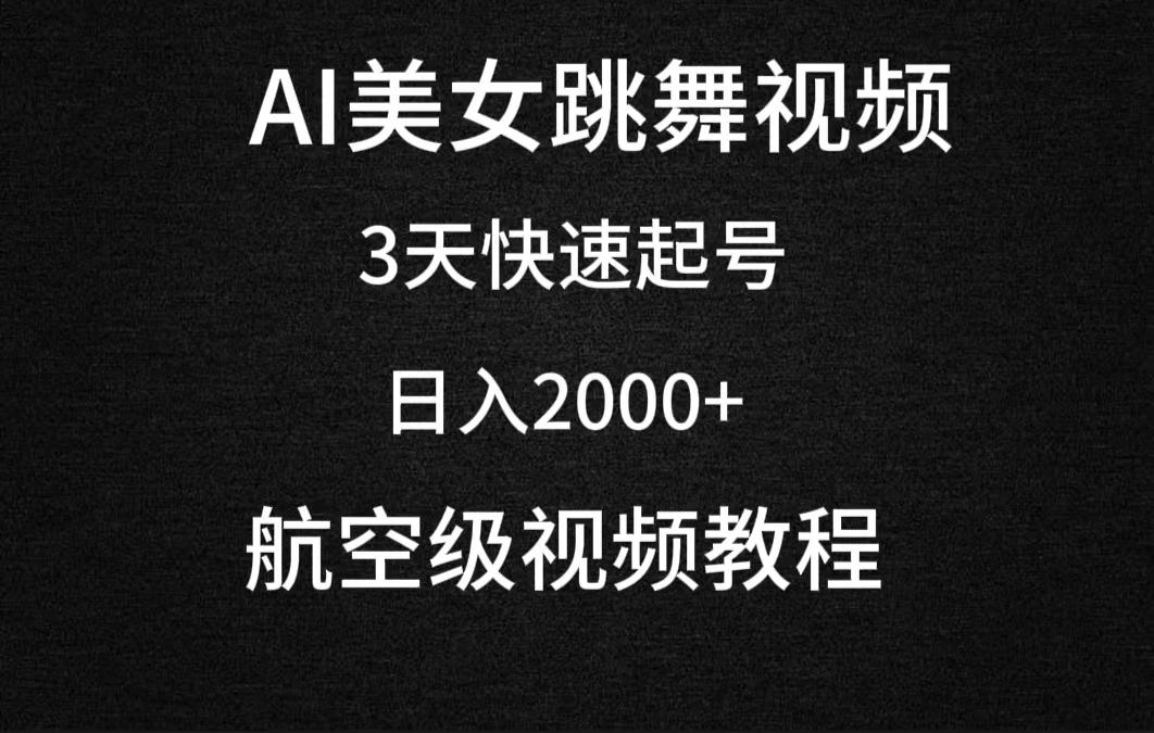 (9325期)AI美女跳舞视频，3天快速起号，日入2000+(教程+软件)-闲赋网