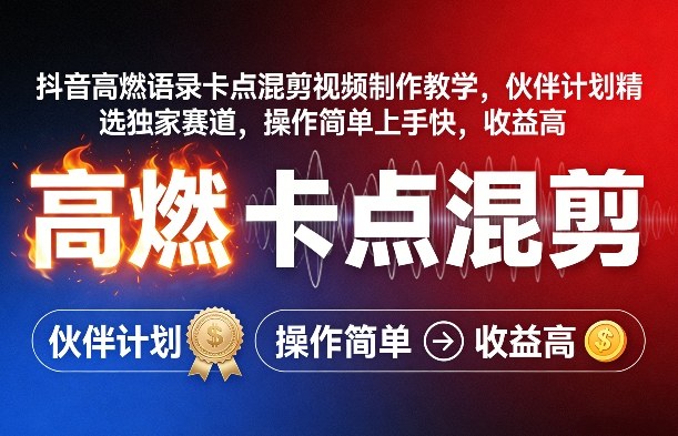 76cc2113b3d8dfa482d57b97ccf04b22.jpeg 抖音高燃语录卡点混剪视频制作教学,伙伴计划精选独家赛道,操作简单上手快,收益高