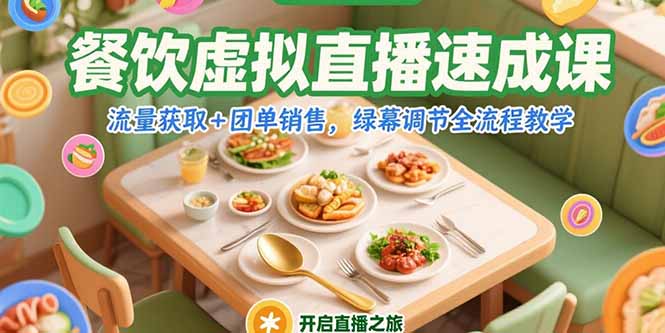 餐饮虚拟直播速成课，流量获取+团单销售，绿幕调节全流程教学-闲赋网