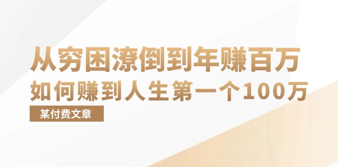 某付费文章：从穷困潦倒到年赚百万，她告诉你如何赚到人生第一个100万-闲赋网