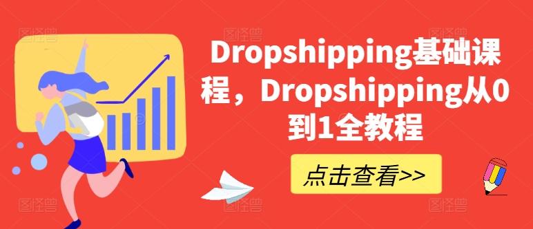 Dropshipping基础课程，Dropshipping从0到1全教程-闲赋网