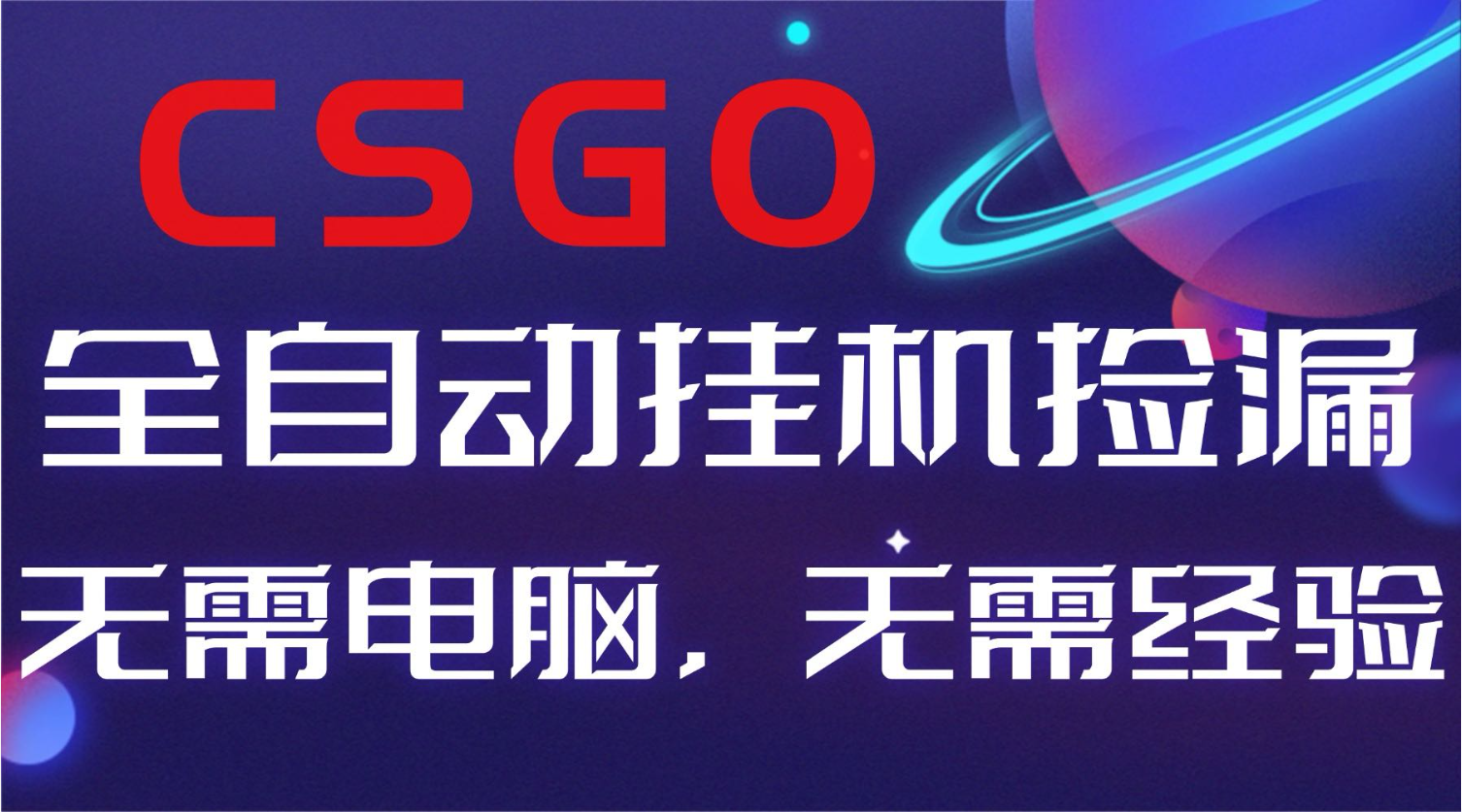 【副业好项目】全球火爆游戏CSGO自动捡漏，新手小白日入500+-闲赋网