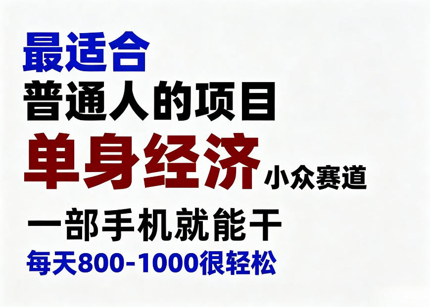 76ed7d61b686b1d9f23370ffd7915af4.jpeg 身经济小众赛道,一部手机就能干,每天搞个800-1000很轻松,最适合普通人的项目【揭秘】