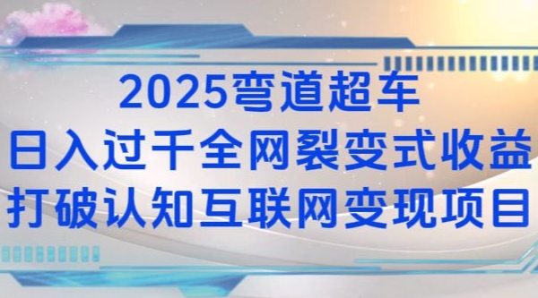 2025弯道超车日入过K全网裂变式收益打破认知互联网变现项目【揭秘】-闲赋网
