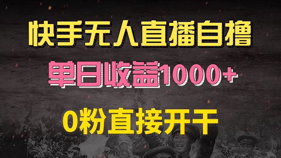 快手磁力巨星自撸升级玩法6.0，不用养号，0粉直接开干，当天就有收益，…-闲赋网