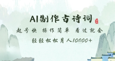 AI制作古诗词，起号快，操作简单，看过就会轻轻松松月人1w+【揭秘】-闲赋网