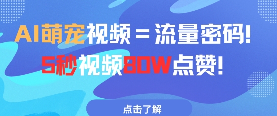 AI萌宠视频=流量密码5秒视频80w点赞-闲赋网