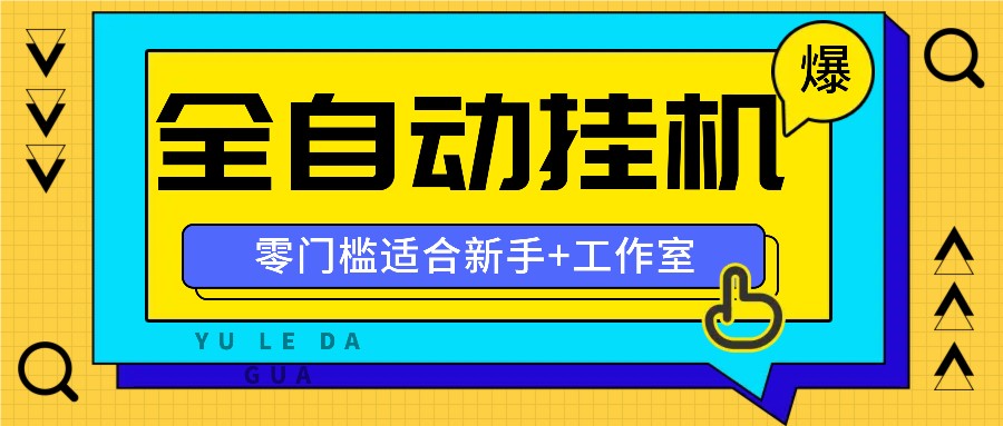 全自动薅羊毛项目，零门槛新手也能操作，适合工作室操作多平台赚更多-闲赋网