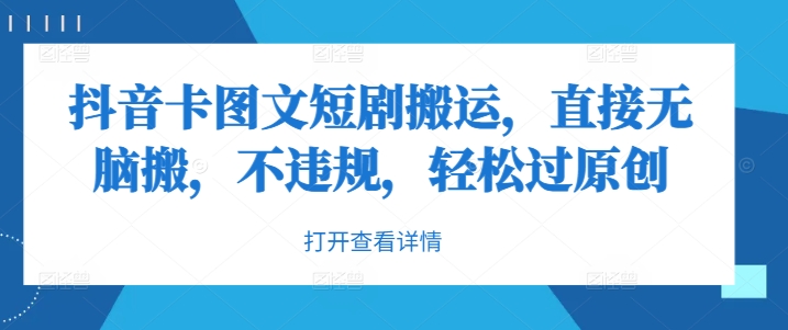抖音卡图文短剧搬运，直接无脑搬，不违规，轻松过原创-闲赋网
