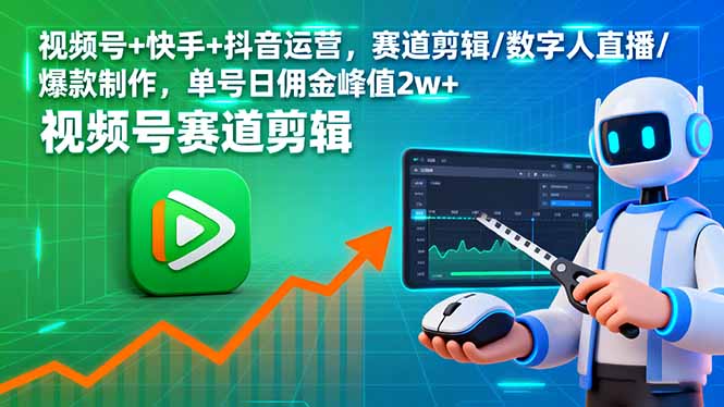 视频号+快手+抖音运营，赛道剪辑/数字人直播/爆款制作，单号日佣金峰值2w+-闲赋网