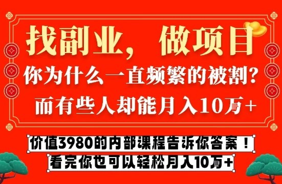 价值3980的网创内部课程，告诉你互联网创业月入10个W的秘密【揭秘】-闲赋网