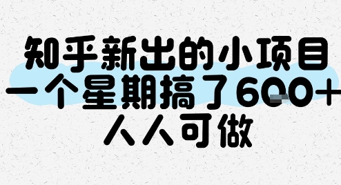 知乎新出的小项目，一个星期搞了6张，人人可做-闲赋网