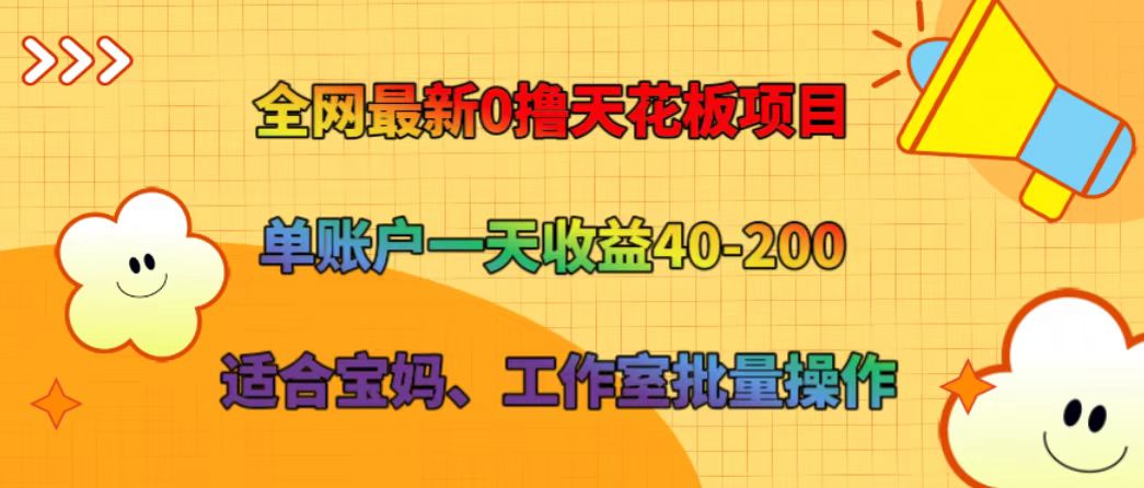 全网最新0撸天花板项目 单账户一天收益40-200 适合宝妈、工作室批量操作-闲赋网