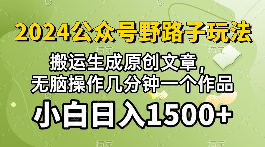2024公众号流量主野路子，视频搬运AI生成 ，无脑操作几分钟一个原创作品…-闲赋网