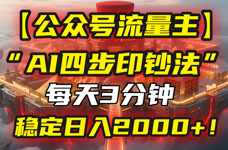 【公众号流量主】我用“AI四步法”每天复制粘贴3分钟，稳定日入2000+！-闲赋网