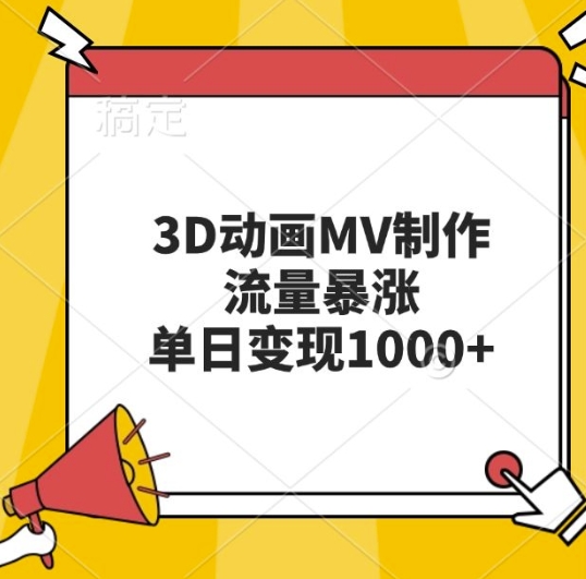 3D动画MV制作，流量暴涨，单日变现几张-闲赋网