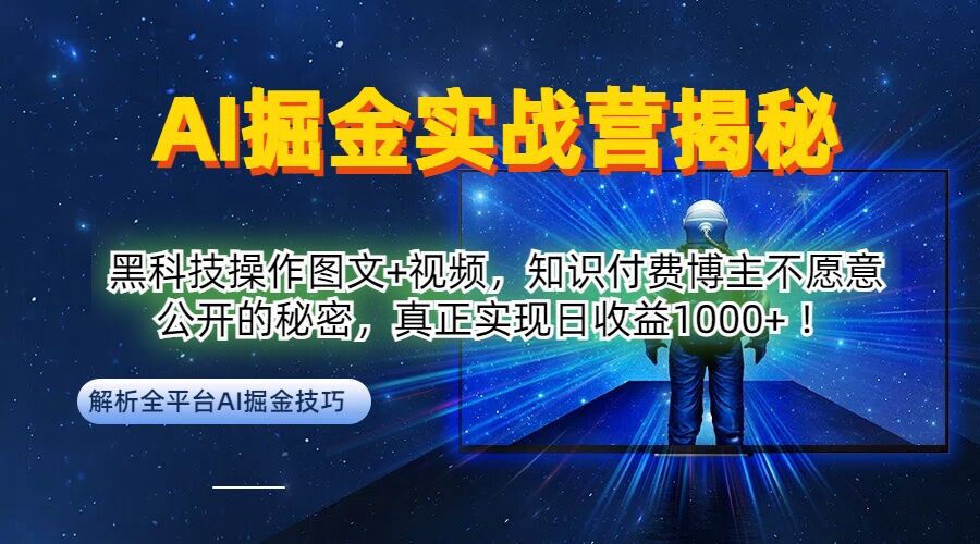 AI掘金实战营：黑科技操作图文+视频，知识付费博主不愿意公开的秘密，真正实现日收益1k【揭秘】-闲赋网