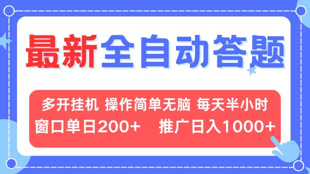 最新全自动答题项目，多开挂机简单无脑，窗口日入200+，推广日入1k+，…-闲赋网