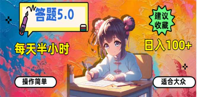答题5.0，每天半小时，日入100+，易上手，适合大众-闲赋网