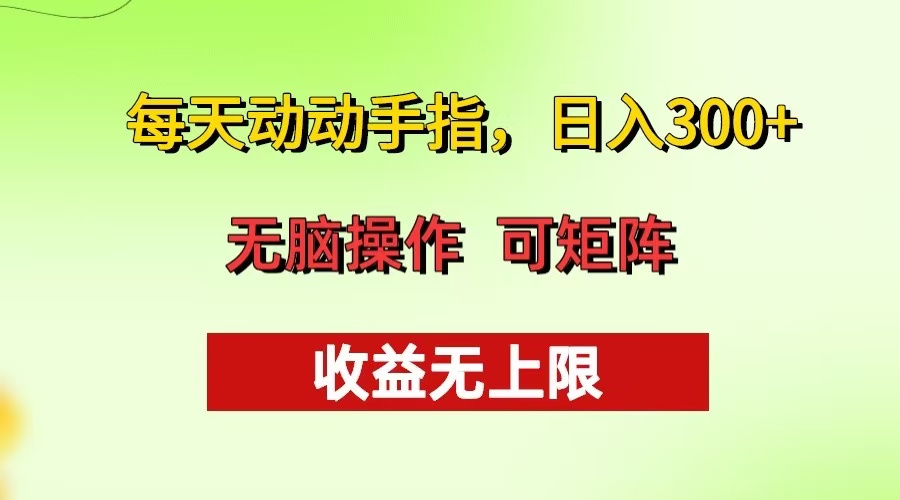 每天动动手指头，日入300+ 批量操作方法 收益无上限-闲赋网