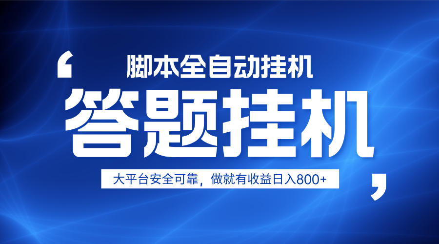 躺赚答题，单设备轻松日入800+，小白轻松上手，无限放大有电脑就可做-闲赋网