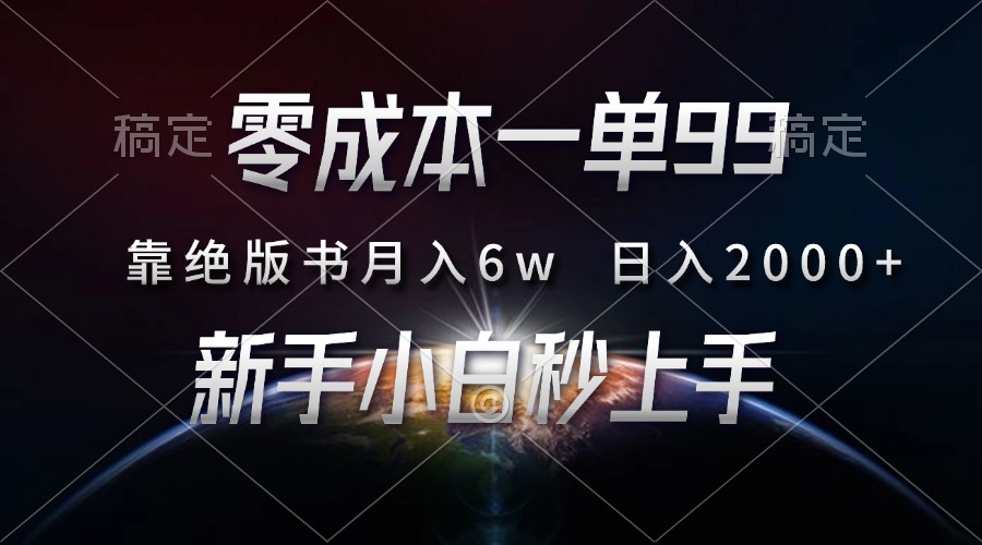 零成本一单99，靠绝版书轻松月入6w，日入2000+，新人小白秒上手-闲赋网