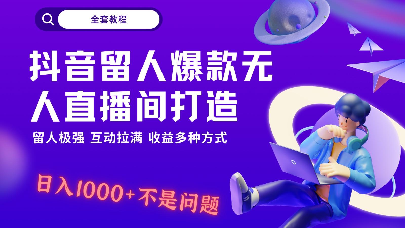 抖音留人超强无人直播间打造，解放双手，日入1k+简简单单、互动拉满！-闲赋网