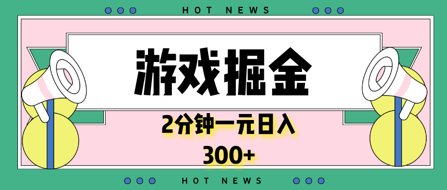 游戏掘金，2分钟一个，0门槛，提现秒到账，日入300+-闲赋网