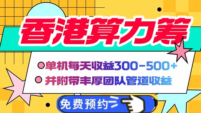 香港算力筹电脑全自动挂机，单机每天收益300-500+，并附带丰厚管道收益-闲赋网