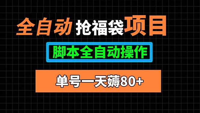 全自动抢福袋项目，单号一天80+脚本全自动操作-闲赋网