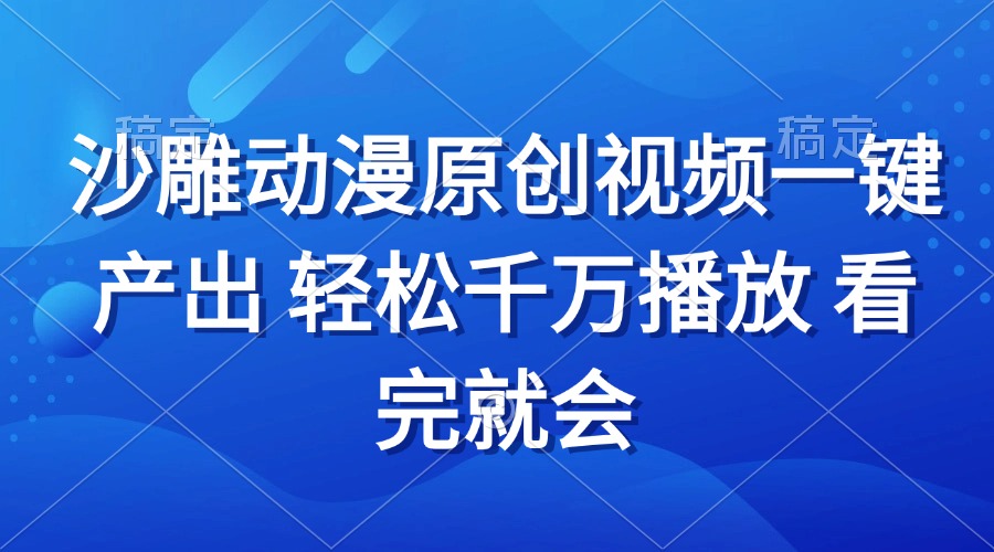 沙雕动画视频一键产出 轻松千万播放 看完就会-闲赋网