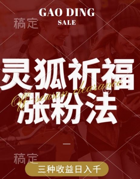 灵狐送祈福，视频号涨粉新方法，分成计划，橱窗带货 3种收益到手，日入1k+【揭秘】-闲赋网
