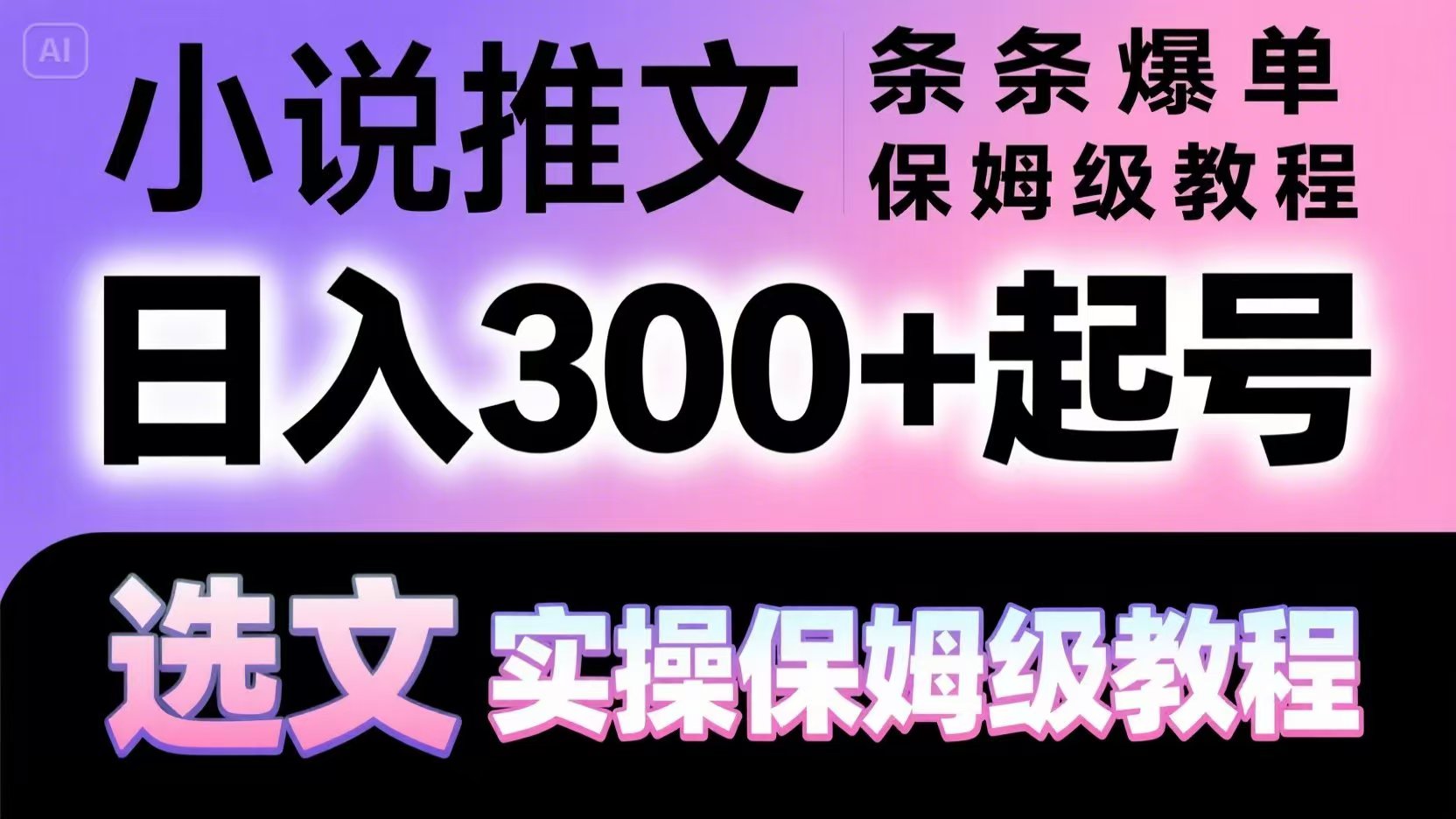 小说推文条条爆单，日入300+起号，选文，实操保姆级教程-闲赋网