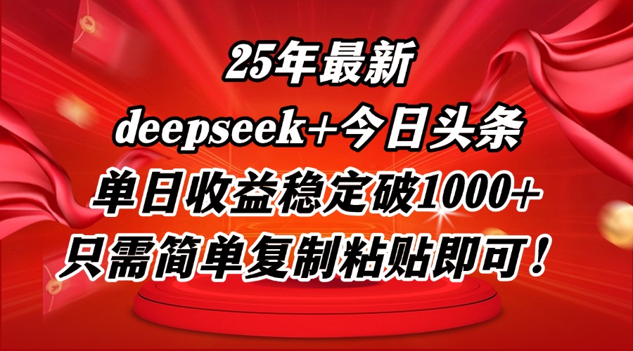 25年最新dp+今日头条玩法，单日收益稳定破1000+，只需简单复制粘贴即可！-闲赋网