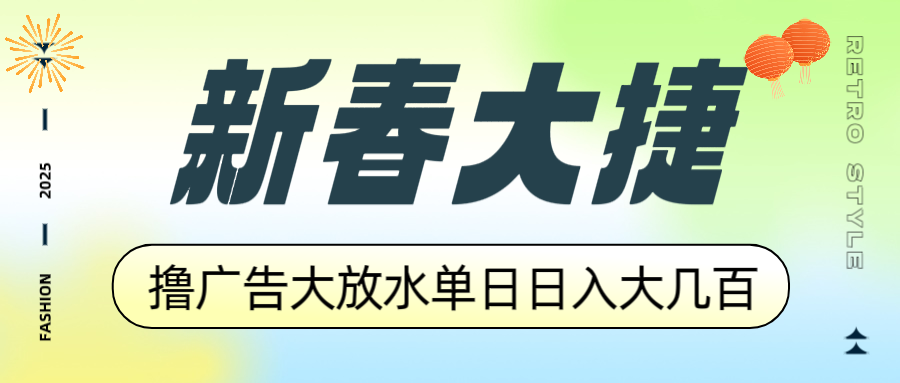 新春大捷，撸广告平台大放水，单日日入大几百，让你收益翻倍，开始你的…-闲赋网